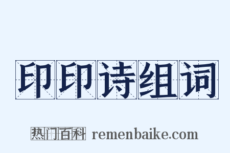 印印诗组词是什么意思的图片